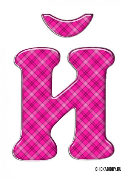 Буква й цветная