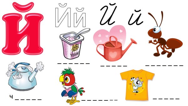 Буква й задания для дошкольников