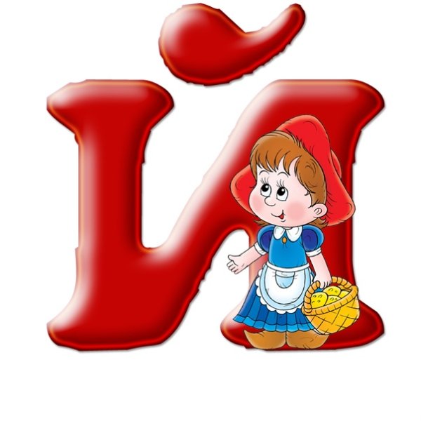 Алфавит буква й