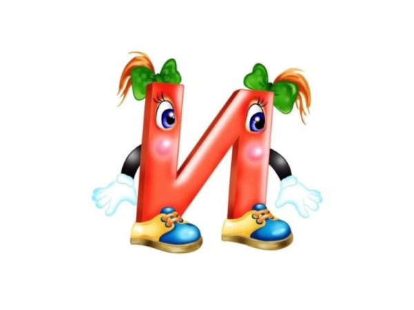 Живые буквы