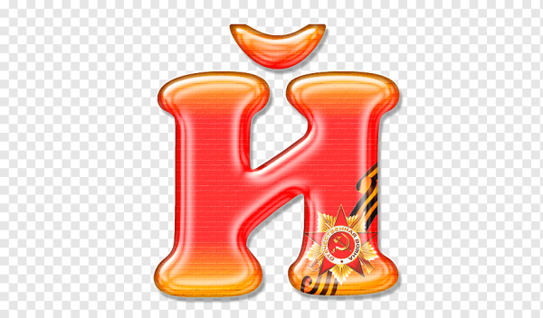 Красивая буква и оранжевая