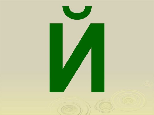 Буква й печатная