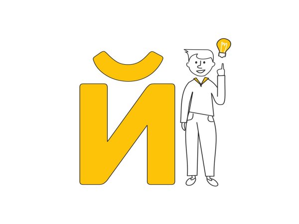 Буква й картинки