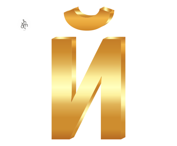 Буква й Золотая