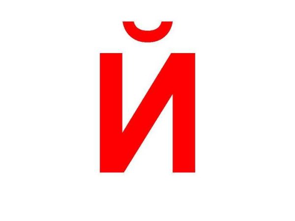 Буква й печатная