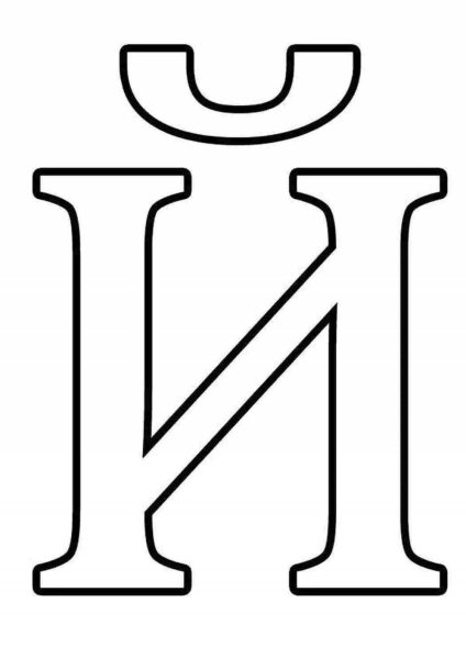 Буквы для распечатки