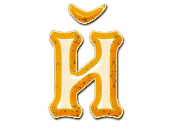 Буква й красивая