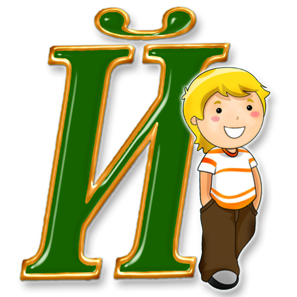 Буква й красивая