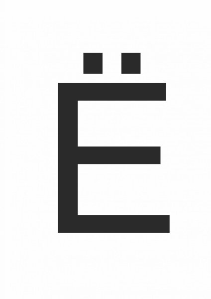 Изображение буквы ё