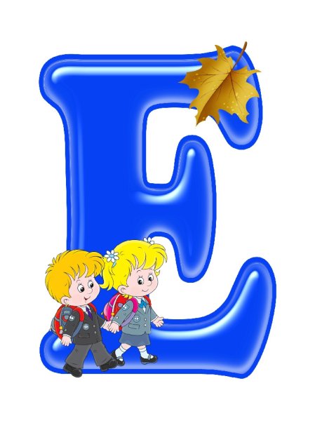 Красивые детские буквы