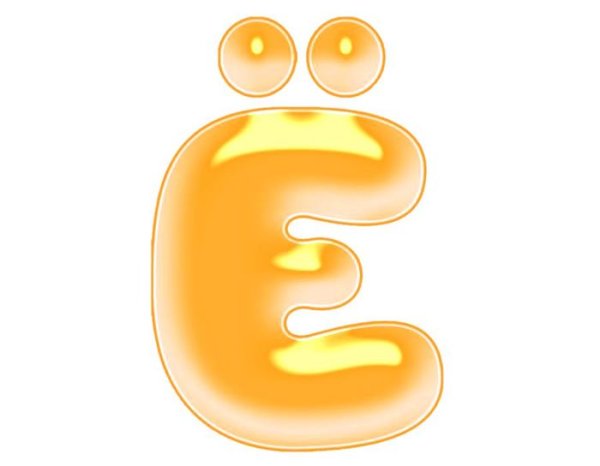 Буква е желтая