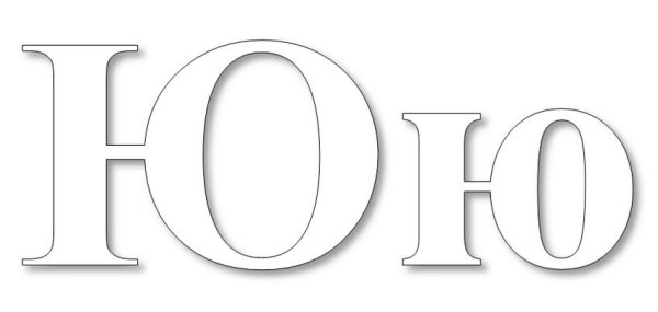 Буква ю трафарет