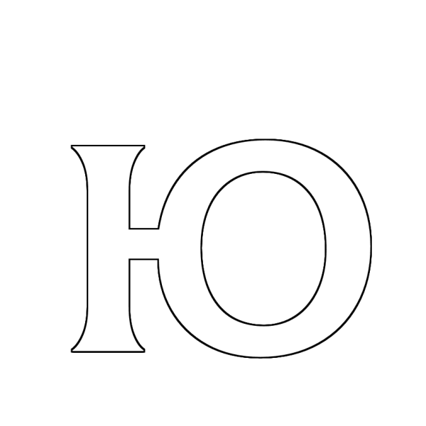 Буква ю трафарет