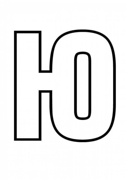 Буква ю трафарет