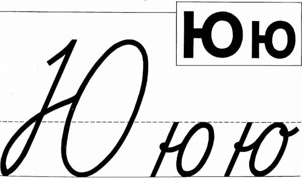 Буква ю письменная строчная