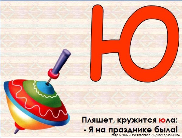 Стих про букву ю