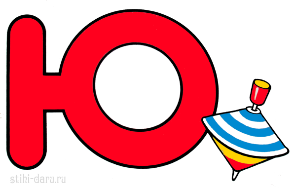 Буква ю для детей