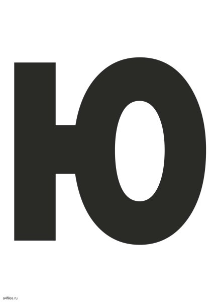 Буква ю трафарет