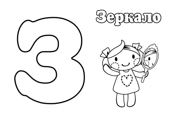 Буква з раскраска