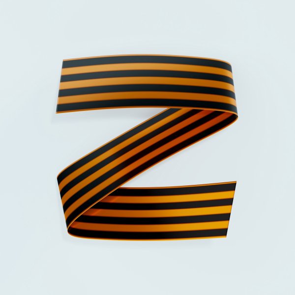 Z георгиевской ленточкой