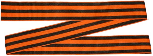 Георгиевская лента тканевая