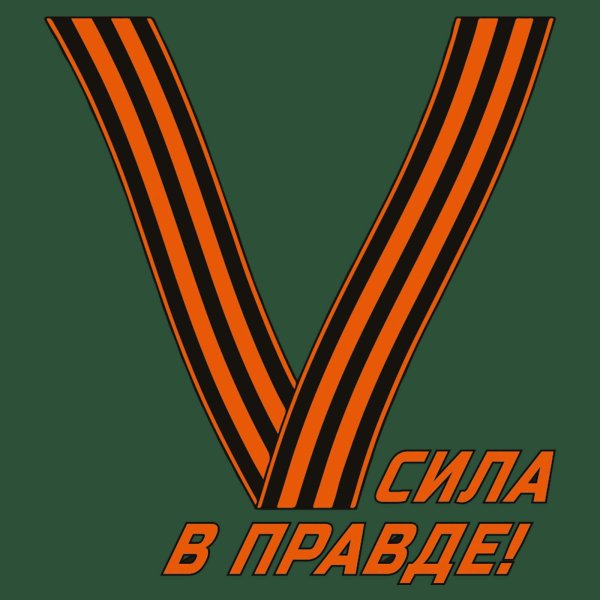 Георгиевская ленточка буквой v