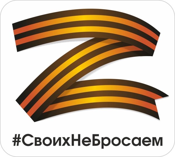 Z георгиевской ленточкой