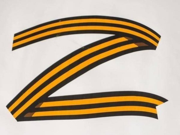 Знак z Георгиевская лента