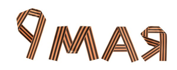 9 В виде георгиевской ленты