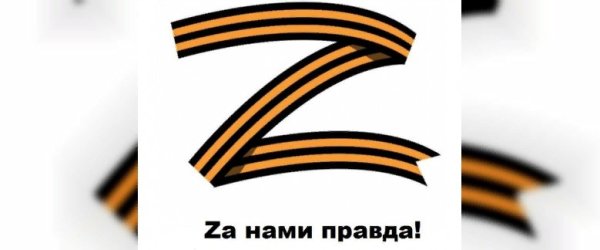 Zа мир с георгиевской лентой