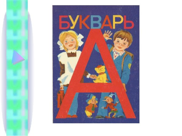 Букварь рисунок для детей