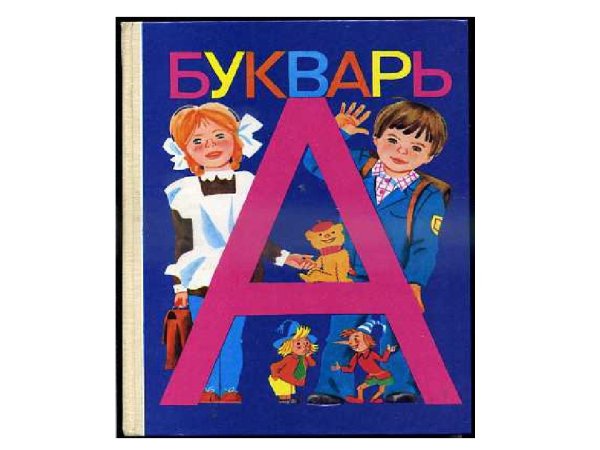Первоклассник с букварем