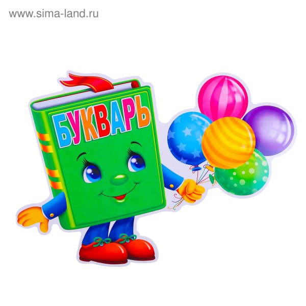 Веселый букварь