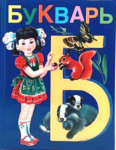 Букварь иллюстрации
