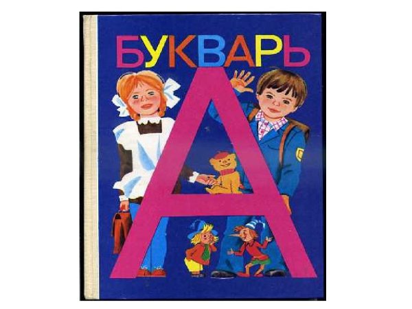 Первоклассник с букварем