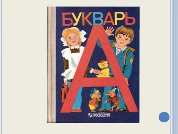 Обложка книги букварь
