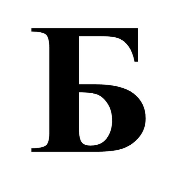 Буква б черная