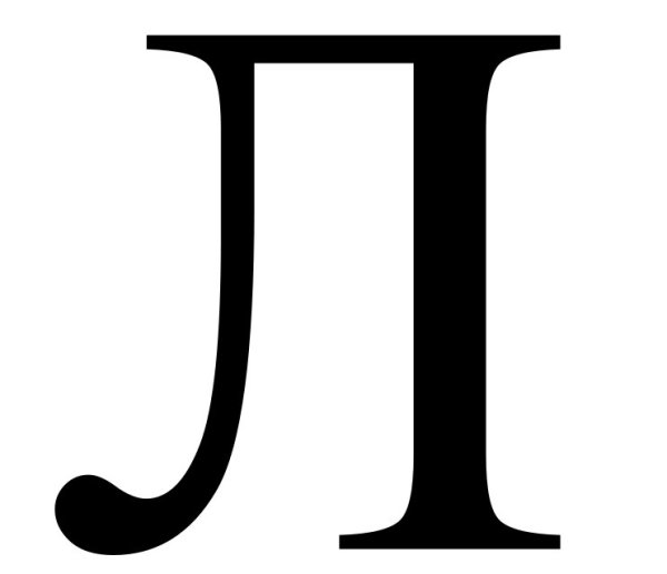 Буква л черная