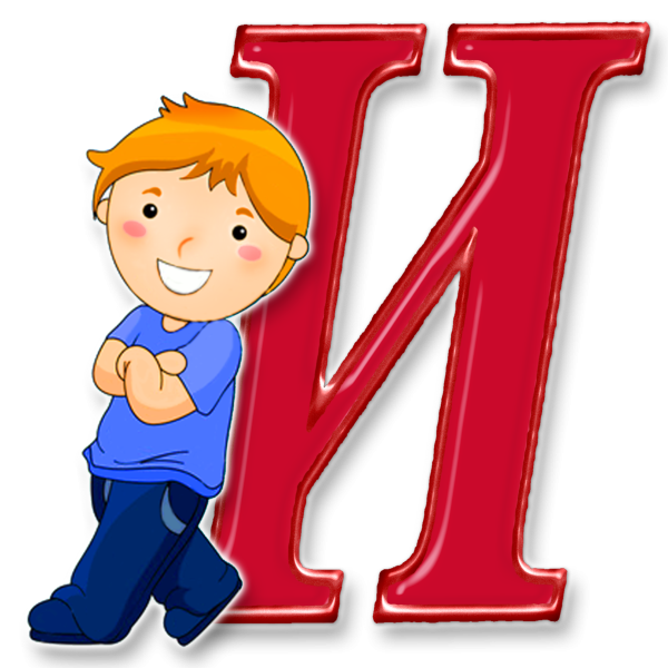 Буквы для детей