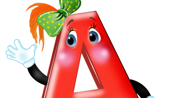 Буква а с глазками и ручками