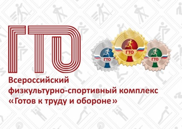 Всероссийская спортивный физкультурно спортивный комплекс ГТО
