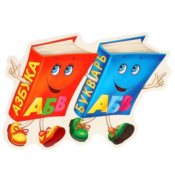 Букварь и школьные принадлежности