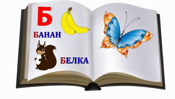 Азбука раскрытая книга