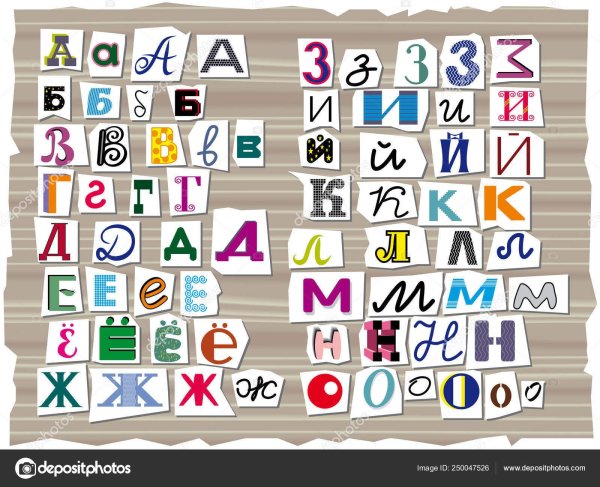 Буквы из газетных вырезок русские