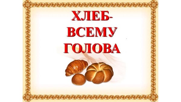 Тема хлеб всему голова