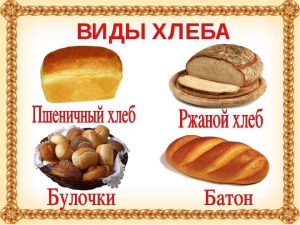 Хлебобулочные изделия для дошкольников