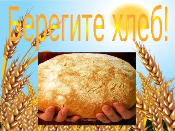 Хлеб всему голова