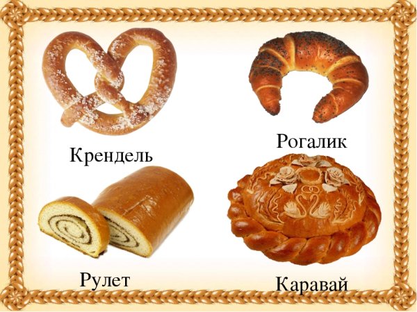 Хлебобулочные изделия для дошкольников