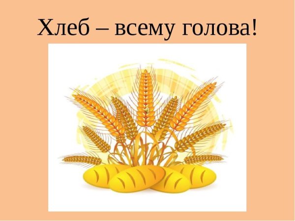 Хлеб всему голова