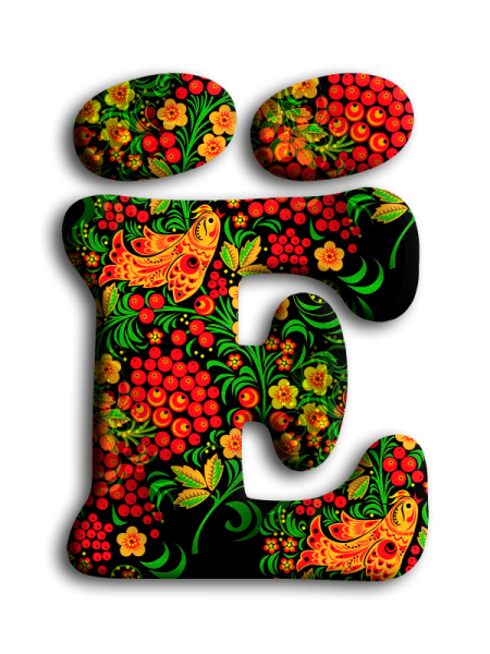 Алфавит в хохломской росписи